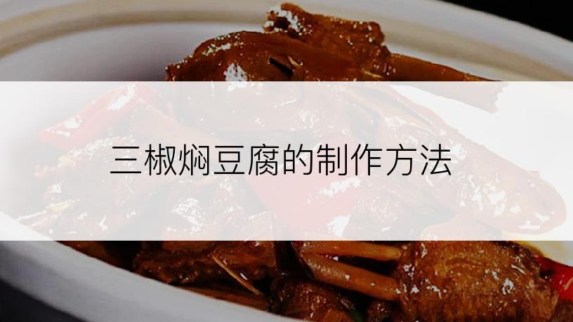三椒焖豆腐的制作方法