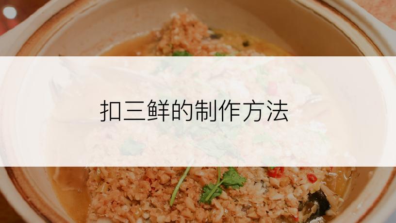 扣三鲜的制作方法
