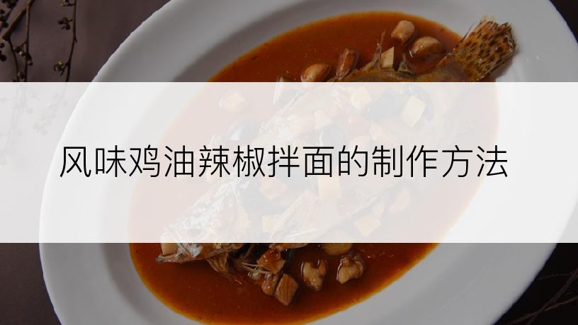 风味鸡油辣椒拌面的制作方法