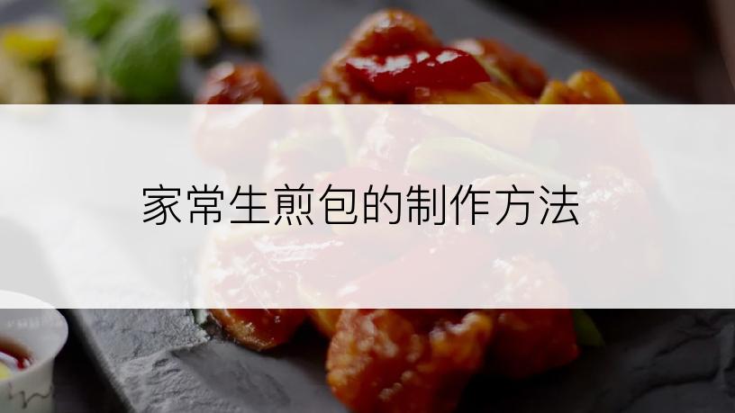 家常生煎包的制作方法