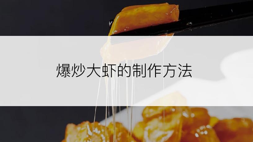 爆炒大虾的制作方法