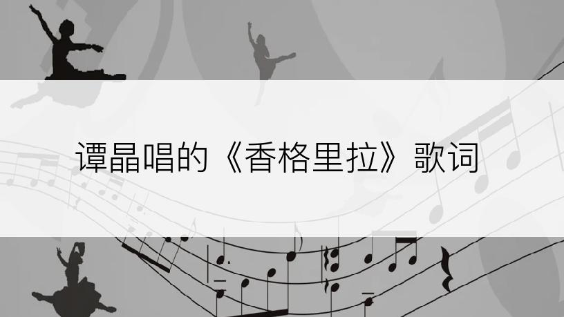谭晶唱的《香格里拉》歌词