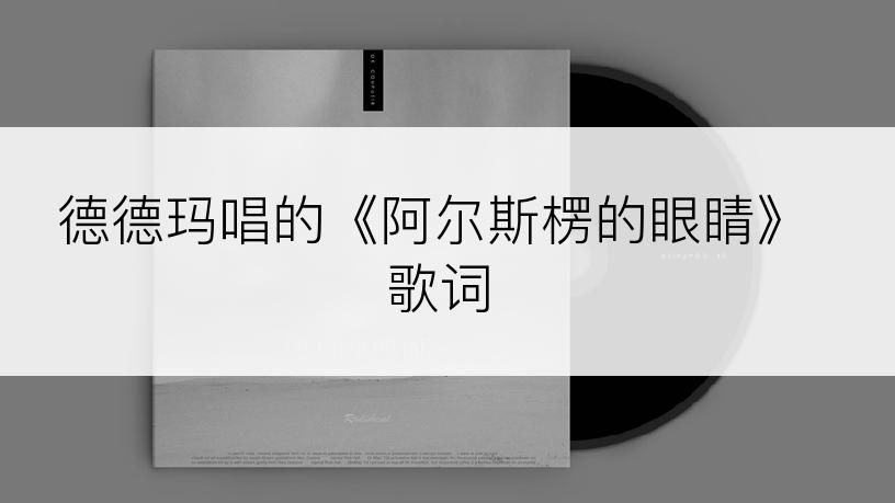 德德玛唱的《阿尔斯楞的眼睛》歌词