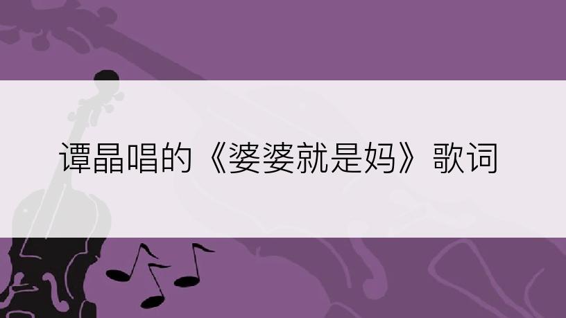 谭晶唱的《婆婆就是妈》歌词