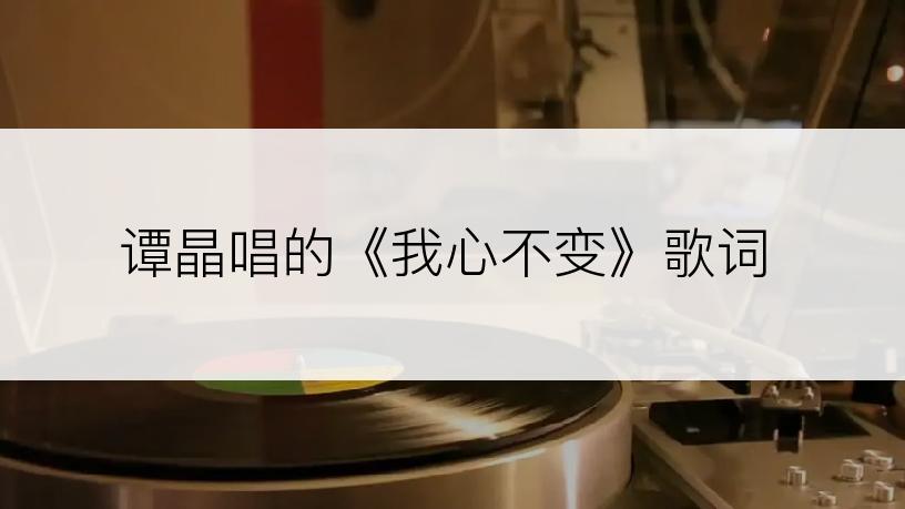 谭晶唱的《我心不变》歌词