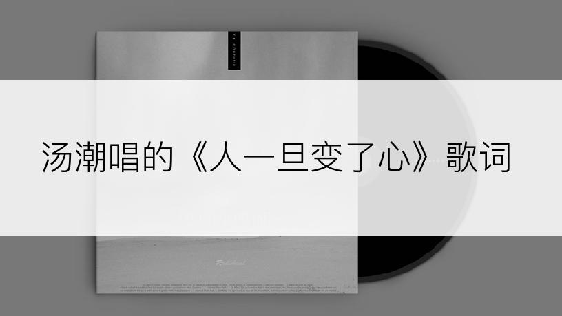汤潮唱的《人一旦变了心》歌词