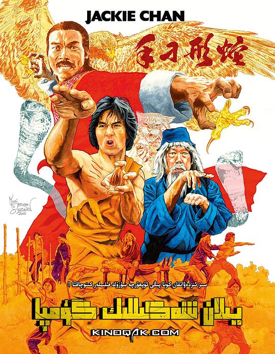 《蛇形刁手》讲的什么剧情