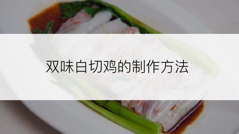 双味白切鸡的制作方法
