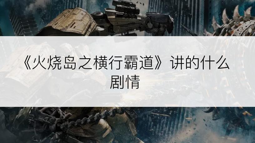 《火烧岛之横行霸道》讲的什么剧情