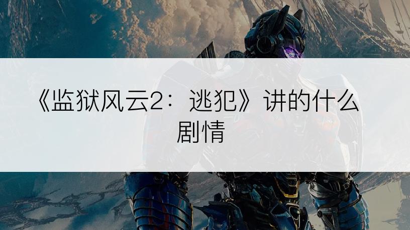 《监狱风云2：逃犯》讲的什么剧情