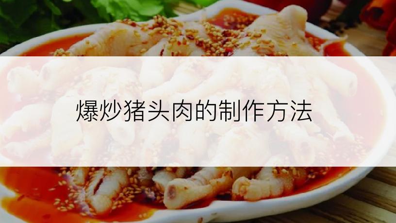 爆炒猪头肉的制作方法