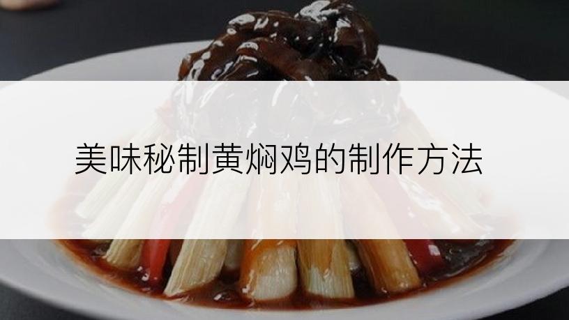 美味秘制黄焖鸡的制作方法