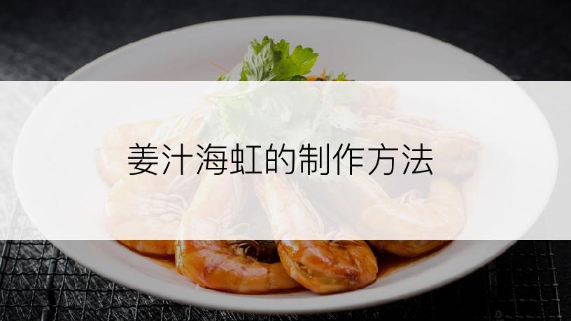 姜汁海虹的制作方法