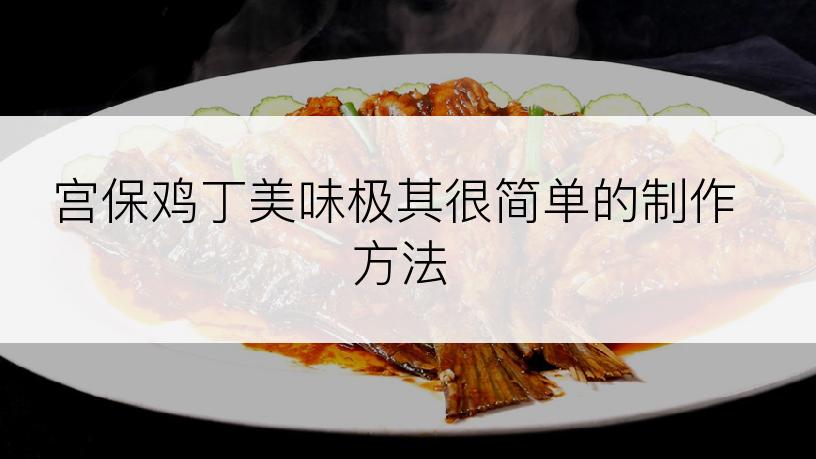 宫保鸡丁美味极其很简单的制作方法