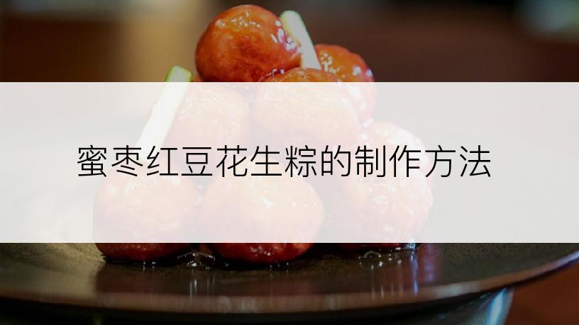 蜜枣红豆花生粽的制作方法