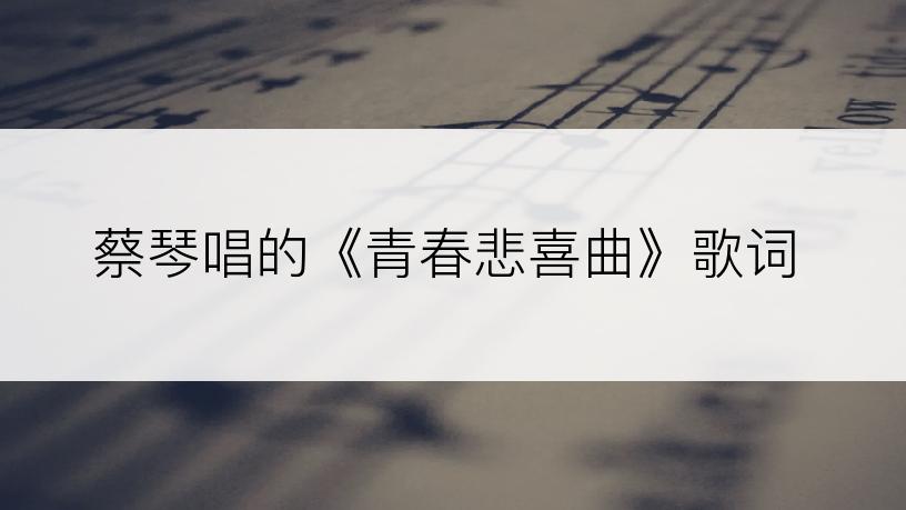 蔡琴唱的《青春悲喜曲》歌词