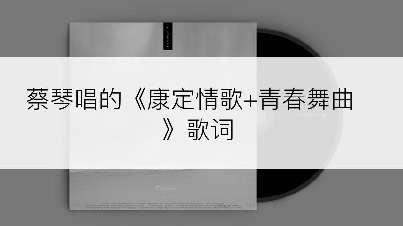 蔡琴唱的《康定情歌+青春舞曲》歌词