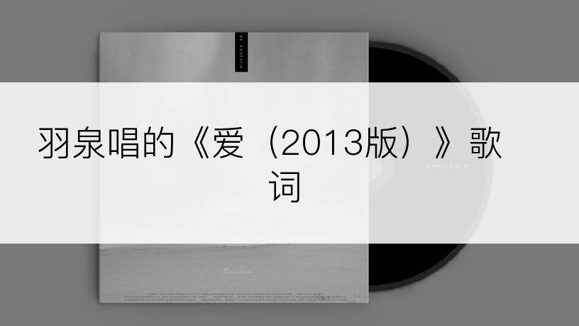 羽泉唱的《爱（2013版）》歌词