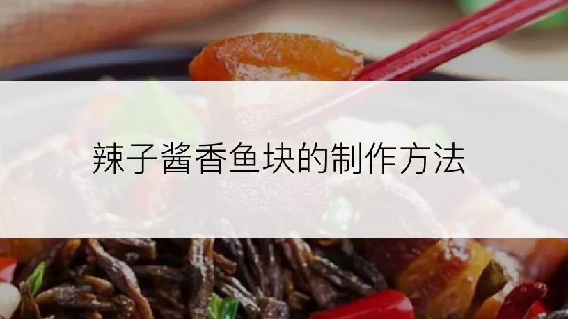 辣子酱香鱼块的制作方法