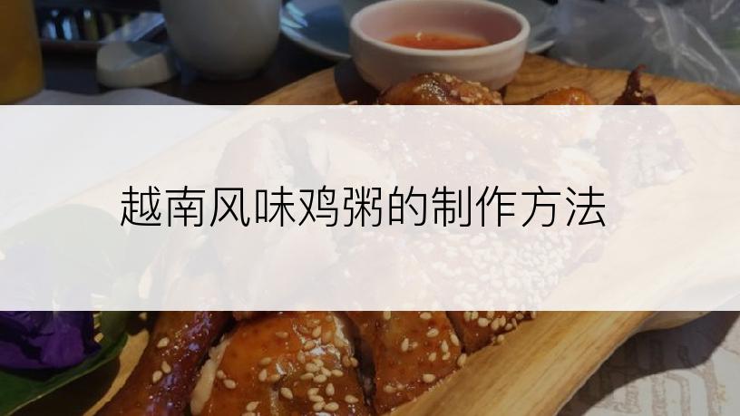 越南风味鸡粥的制作方法