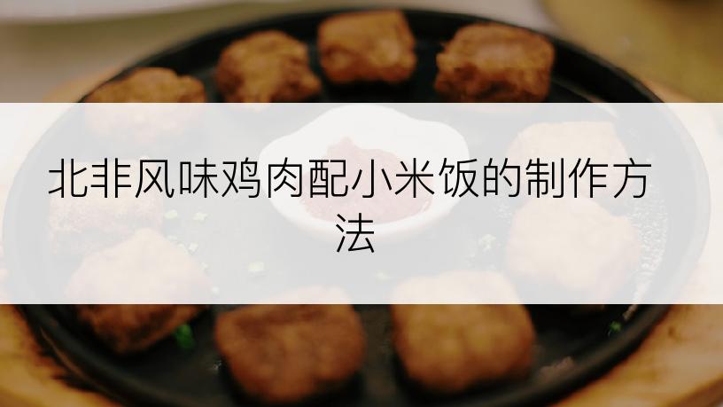 北非风味鸡肉配小米饭的制作方法