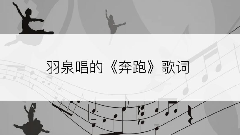 羽泉唱的《奔跑》歌词
