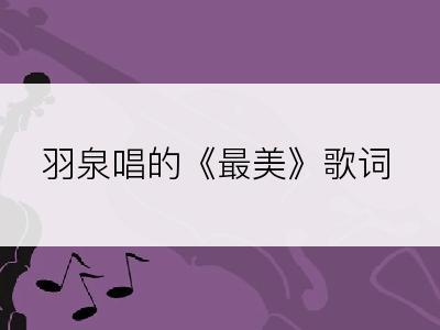 羽泉唱的《最美》歌词