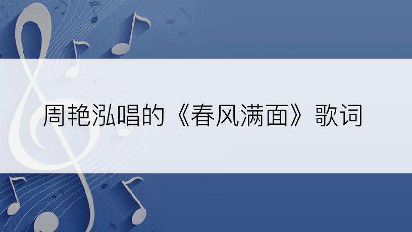 周艳泓唱的《春风满面》歌词