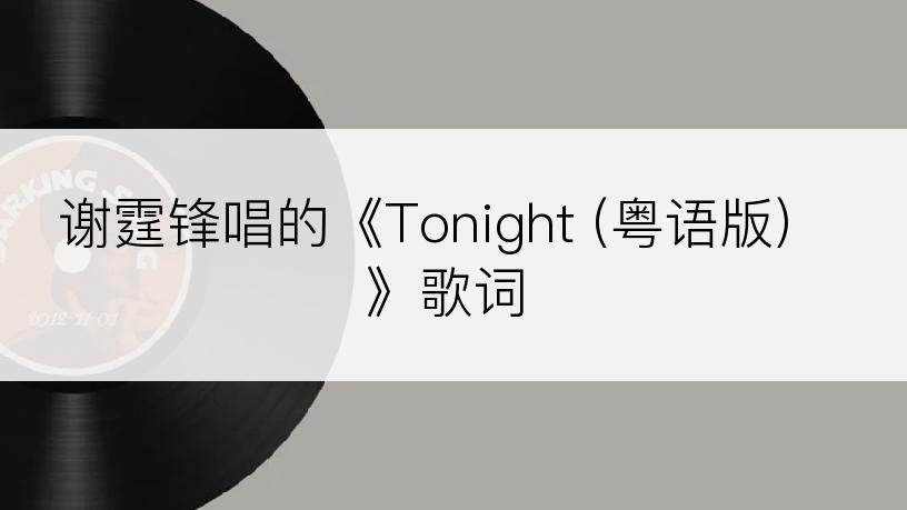 谢霆锋唱的《Tonight (粤语版)》歌词