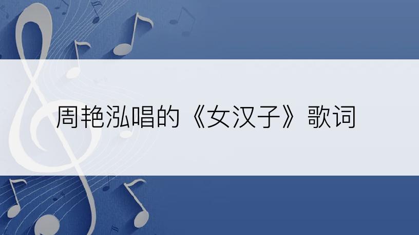 周艳泓唱的《女汉子》歌词