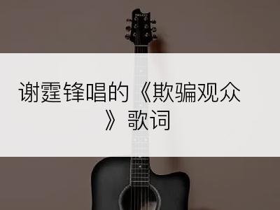 谢霆锋唱的《欺骗观众》歌词