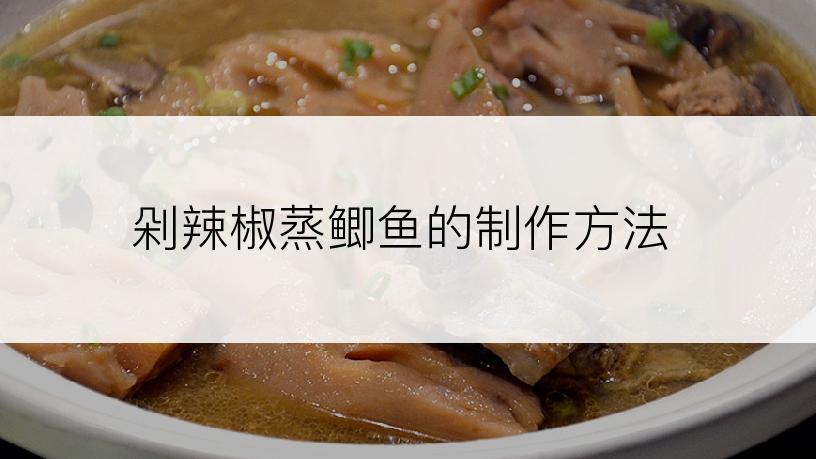 剁辣椒蒸鲫鱼的制作方法