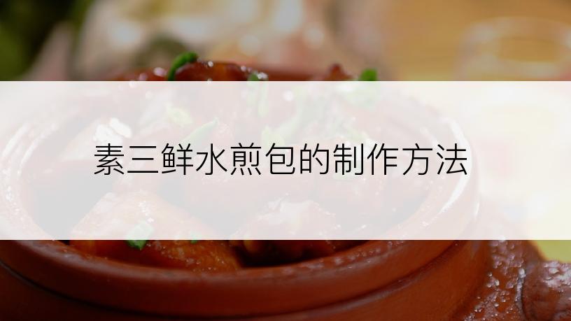 素三鲜水煎包的制作方法