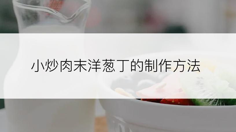 小炒肉末洋葱丁的制作方法