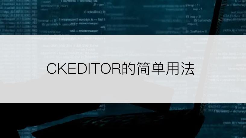 CKEDITOR的简单用法