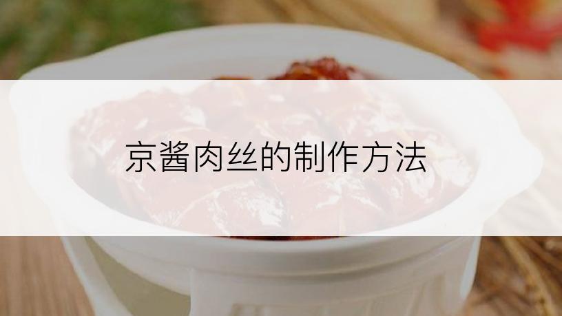 京酱肉丝的制作方法