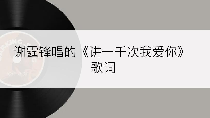 谢霆锋唱的《讲一千次我爱你》歌词