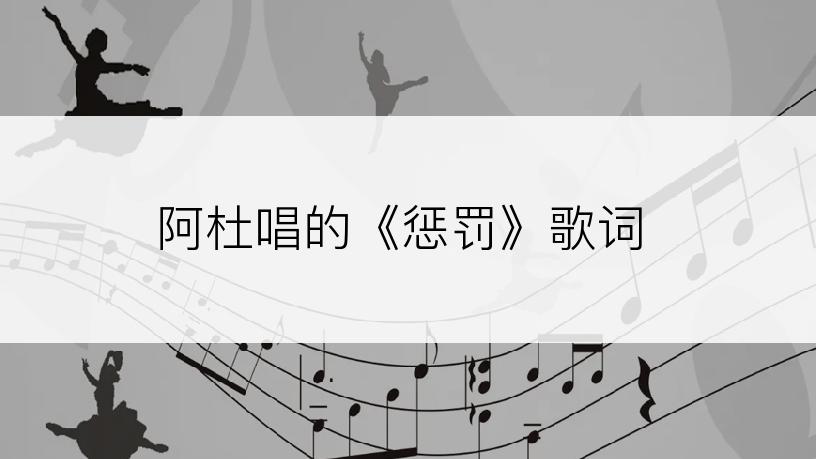 阿杜唱的《惩罚》歌词