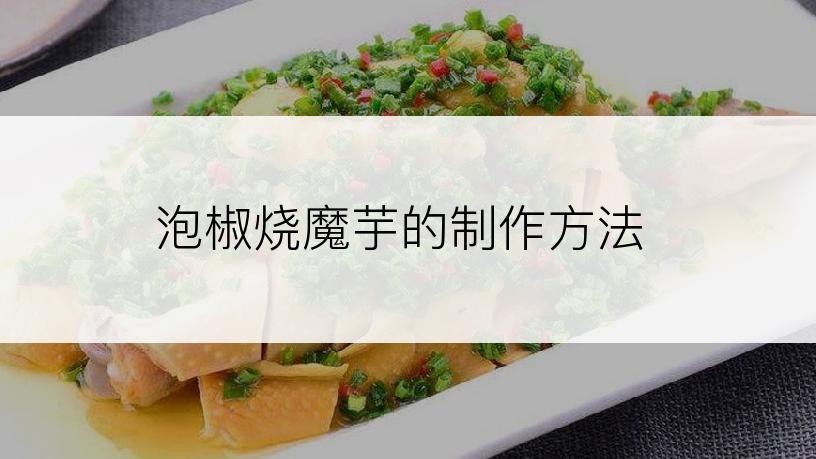 泡椒烧魔芋的制作方法