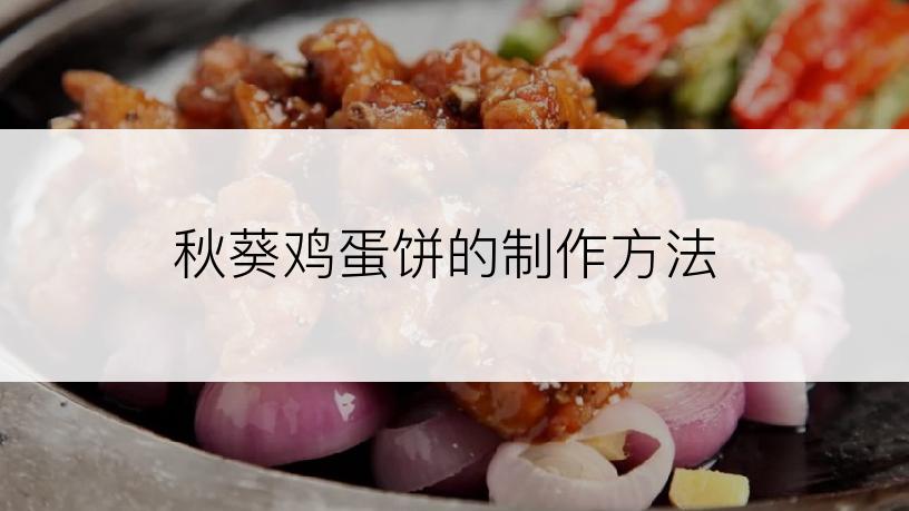 秋葵鸡蛋饼的制作方法