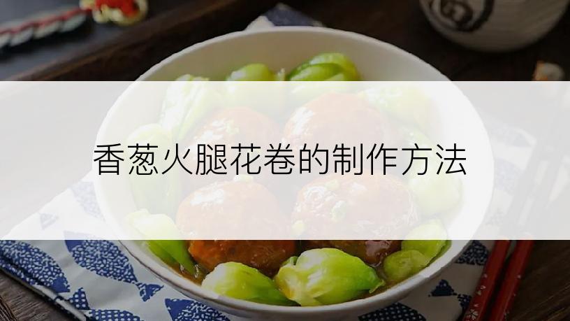 香葱火腿花卷的制作方法