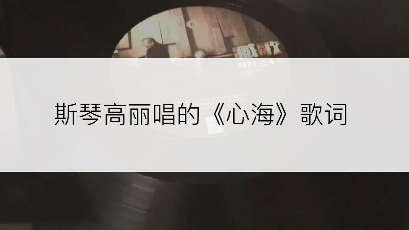 斯琴高丽唱的《心海》歌词