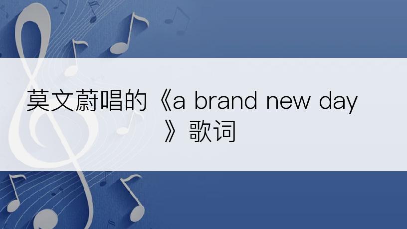 莫文蔚唱的《a brand new day》歌词