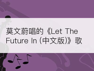 莫文蔚唱的《Let The Future In (中文版)》歌词