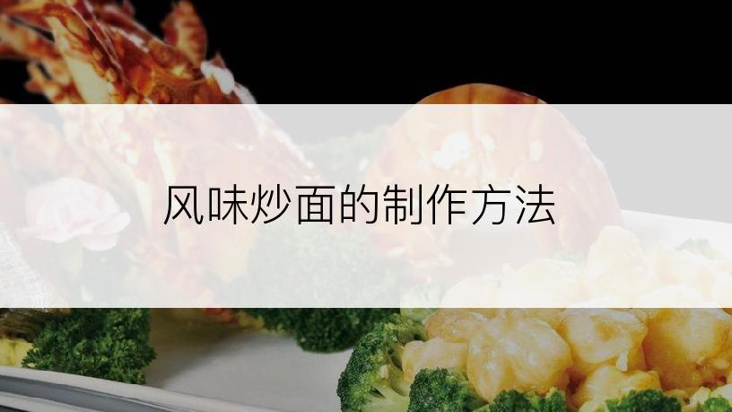 风味炒面的制作方法