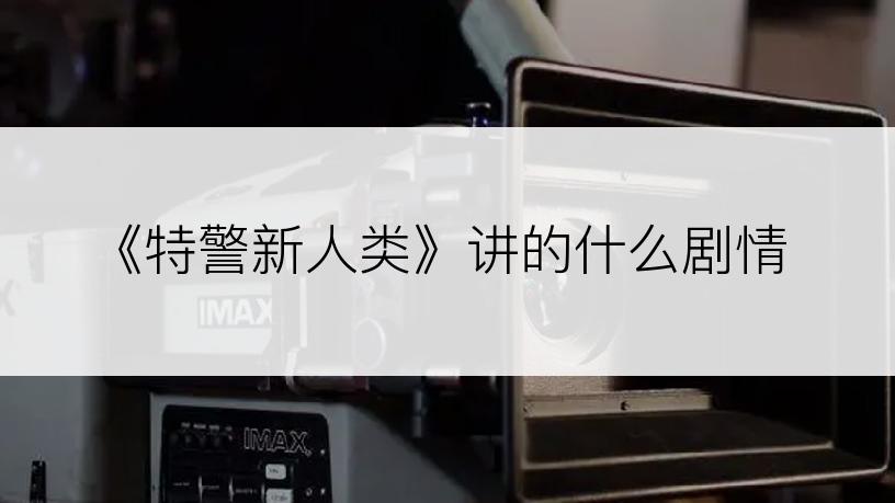 《特警新人类》讲的什么剧情