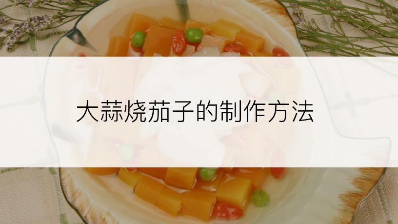大蒜烧茄子的制作方法