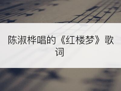 陈淑桦唱的《红楼梦》歌词