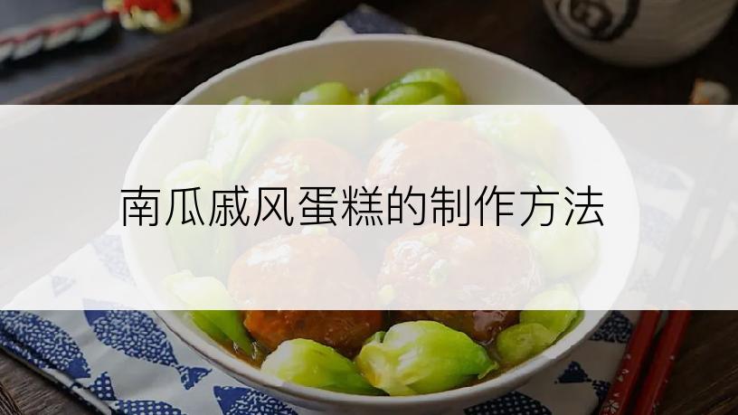 南瓜戚风蛋糕的制作方法