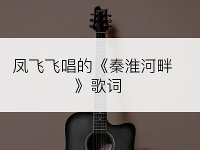 凤飞飞唱的《秦淮河畔》歌词